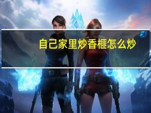 自己家里炒香榧怎么炒