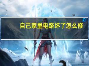 自己家里电路坏了怎么修