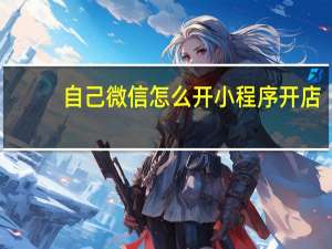 自己微信怎么开小程序开店