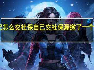 自己怎么交社保　自己交社保漏缴了一个月怎么办