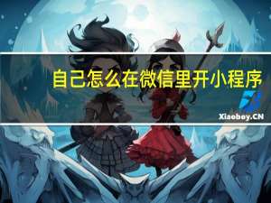 自己怎么在微信里开小程序