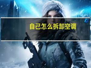 自己怎么拆卸空调