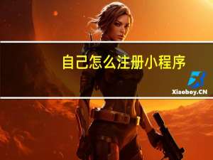 自己怎么注册小程序