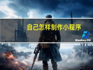 自己怎样制作小程序