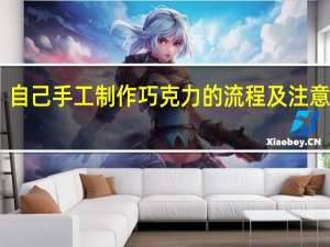 自己手工制作巧克力的流程及注意事项
