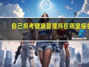 自己报考健康管理师在哪里报名