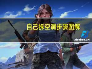 自己拆空调步骤图解
