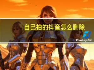 自己拍的抖音怎么删除