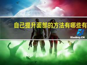 自己提升面部的方法有哪些 有哪些提升自己存在感的方法