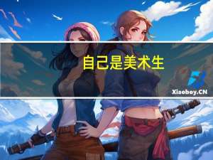 自己是美术生，想高考时报动漫专业怎么样