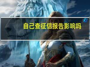 自己查征信报告影响吗