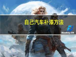 自己汽车补漆方法