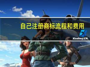 自己注册商标流程和费用