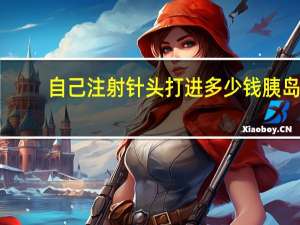 自己注射针头打进多少钱 胰岛素针头医保报销比例是多少