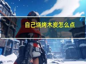 自己烧烤木炭怎么点