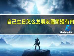 自己生日怎么发朋友圈简短有内涵