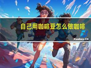 自己用咖啡豆怎么做咖啡（咖啡豆怎么做咖啡）