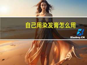自己用染发膏怎么用