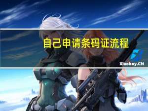自己申请条码证流程