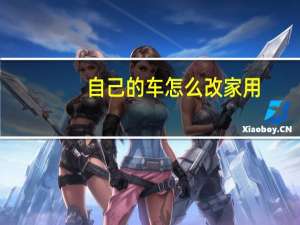 自己的车怎么改家用