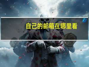 自己的邮箱在哪里看（自己的qq邮箱在哪里看）