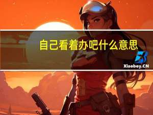 自己看着办吧什么意思