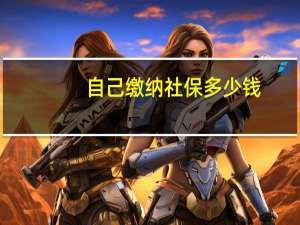 自己缴纳社保多少钱