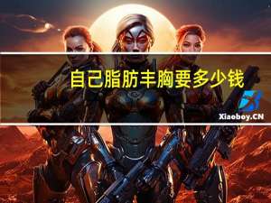 自己脂肪丰胸要多少钱？自体脂肪丰胸大概多少钱