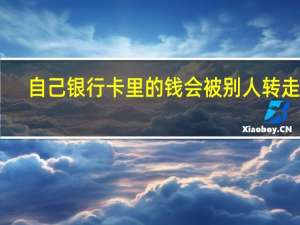 自己银行卡里的钱会被别人转走吗