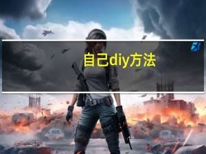 自己diy方法