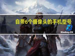自带6个摄像头的手机型号