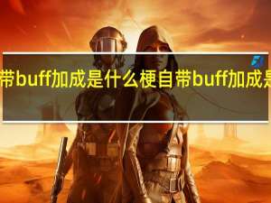 自带buff加成是什么梗 自带buff加成是什么梗