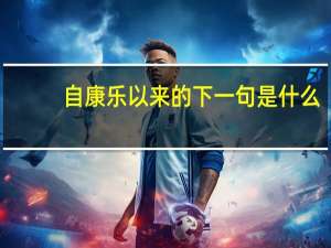 自康乐以来的下一句是什么