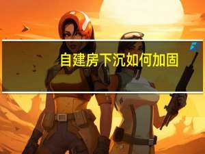 自建房下沉如何加固