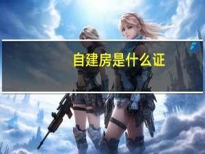 自建房是什么证