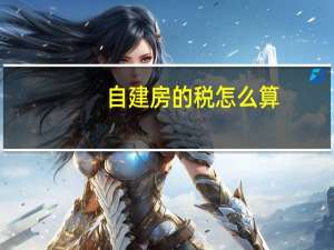 自建房的税怎么算
