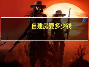 自建房要多少钱
