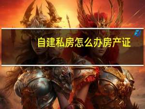 自建私房怎么办房产证