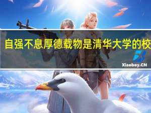 自强不息厚德载物是清华大学的校训吗（清华大学校训自强不息厚德载物出自）
