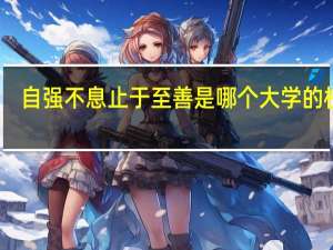 自强不息止于至善是哪个大学的校训
