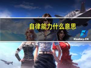 自律能力什么意思