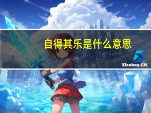 自得其乐是什么意思