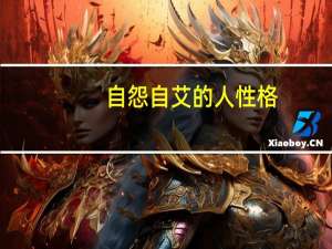 自怨自艾的人性格