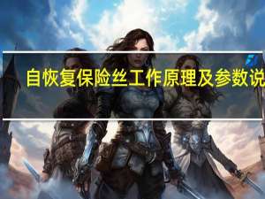 自恢复保险丝工作原理及参数说明（自恢复保险丝工作原理）