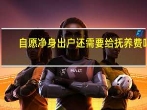 自愿净身出户还需要给抚养费吗
