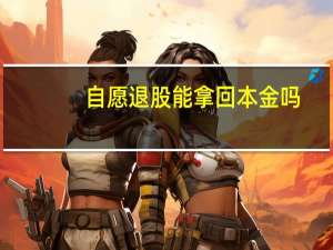 自愿退股能拿回本金吗