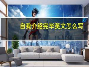 自我介绍完毕英文怎么写