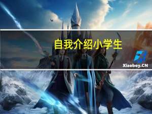 自我介绍小学生（小学生简介自我介绍）
