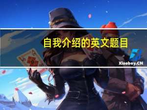 自我介绍的英文题目（自我介绍的英文）