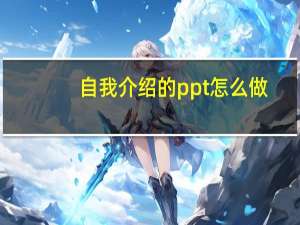 自我介绍的ppt怎么做